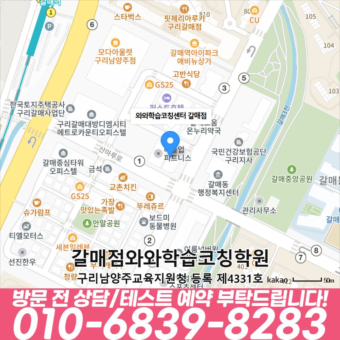 갈매점 위치와 등록번호, 공통 상담 010-6839-8283을 안내하는 지도 이미지